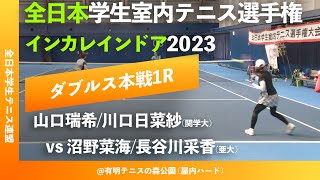 #見逃し配信【インカレ室内2023/1R】山口瑞希/川口日菜紗(関学大) vs 沼野菜海/長谷川采香(亜大) 2023年 全日本学生室内テニス選手権大会 ダブルス1回戦