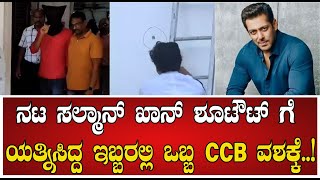 SALMAN KHAN : ನಟ ಸಲ್ಮಾನ್ ಖಾನ್ ಶೂಟೌಟ್ ಗೆ ಯತ್ನಿಸಿದ್ದ ಇಬ್ಬರಲ್ಲಿ ಒಬ್ಬ CCB ವಶಕ್ಕೆ..! #pratidhvani