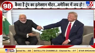 अमेरिकी चुनाव में Indian Americans का खासा असर... ट्रंप का इलेक्शन मीटर