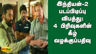 இந்தியன்-2 படப்பிடிப்பு விபத்து: 4 பிரிவுகளின் கீழ் வழக்குப்பதிவு | Indian 2 shooting Accident