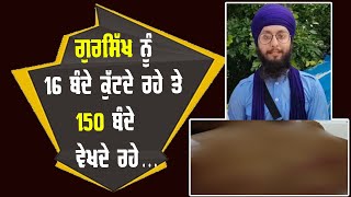 ਗੁਰਸਿੱਖ ਨੂੰ 16 ਬੰਦੇ ਕੁੱਟਦੇ ਰਹੇ ਤੇ 150 ਬੰਦੇ ਵੇਖਦੇ ਰਹੇ ਮੁੰਡਾ ਕਹਿੰਦਾ ਹੁਣ ਮੈਂ ਪਾਲੀ ਪ੍ਰਧਾਨ ਦੀ ਬਦਮਾਸ਼ੀ...