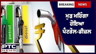 Petrol-Diesel Price: ਅੱਜ ਫਿਰ ਪੈਟਰੋਲ ਡੀਜ਼ਲ ਦੀਆਂ ਕੀਮਤਾਂ 'ਚ ਹੋਇਆ ਵਾਧਾ