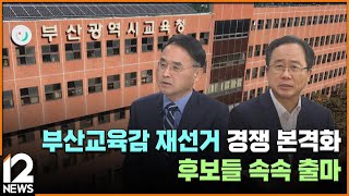 부산교육감 재선거 경쟁 본격화…후보들 속속 출마 / EBS뉴스 2025. 01. 06