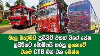 ප්‍රයිවට් බස් පරදන ආකාරයට මොඩිෆයි කරපු ලංකාවේ එකම CTB බස් එක මෙන්න