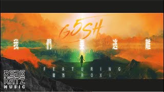 G5SH - 我們要逃離 ft. 羅西 Roxi  Official Visualizer