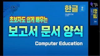 컴퓨터 문서작성 강의 _ 10분만에 만드는 보고서  양식 ~배워두면 아주 유용합니다.