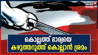 Kollamത്ത് ഭാര്യയെ കഴുത്തറുത്ത് കൊല്ലാൻ ശ്രമം ; Pathanapuram സ്വദേശി രേവതിക്ക് ഗുരുതര പരുക്ക്