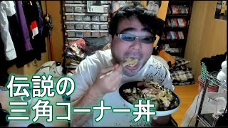 【飯テロ】よっさん　伝説の三角コーナー丼 2023年01月29日23時