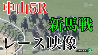 12/28 中山5R 新馬戦 レース映像