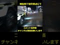 交差点での危険な暴走運転 shorts 危険運転 ドラレコ ドライブレコーダー 大阪