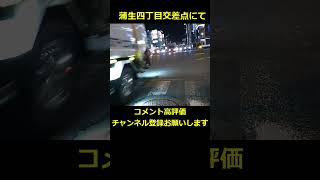 交差点での危険な暴走運転 #shorts #危険運転 #ドラレコ #ドライブレコーダー #大阪