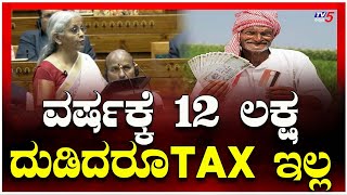 ವರ್ಷಕ್ಕೆ 12 ಲಕ್ಷ ದುಡಿದರೂ TAX ಇಲ್ಲ..ಜನ ಫುಲ್ ಖುಷ್ | Union Budget 2025 : BUMPER GIFT FOR 'MIDDLE CLASS'