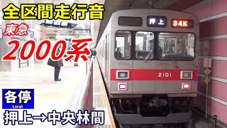 【全区間走行音】東急2000系〈各停〉押上→中央林間 (2018.1)