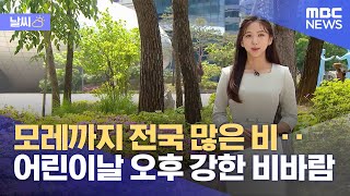 [날씨] 모레까지 전국 많은 비‥어린이날 오후 강한 비바람 (2023.05.04/12MBC뉴스)