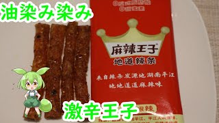 【読めない中華食材】麻辣王子を食べる【ずんだもん】