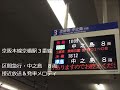 京阪本線 区間急行・中之島行き（８両）　接近放送＆発車メロディ　京橋