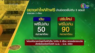 ฟรีค่าไฟฟ้า 3 เดือน ไม่เกินเดือนละ 90 หน่วย สำหรับบ้านมิเตอร์ไม่เกิน 5 แอมป์