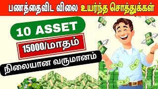 15000/மாதம் நிலையான வருமானம் | Best 10 Asset - Passive Income