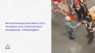 Автоматизация отдела доставки в магазине «Новый Дом» | МАППА