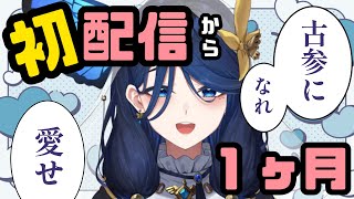 【雑談】ついに初配信から一か月！！まだまだ古参募集中♡【蜜飴そわれ／新人Vtuber】