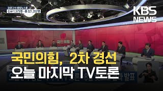 국민의힘, 오늘(5일) 2차 경선 마지막 TV 토론…8일 컷오프 결과 발표 / KBS 2021.10.05.