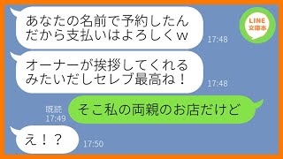 【LINE】結婚10周年記念のお祝いに私の名前で高級フレンチを予約したママ友「予約の手間が省けたでしょw」→奢られる前提のDQN女にそのお店の正体を教えてあげた時の反応がw【スカッとする話】【総集編】