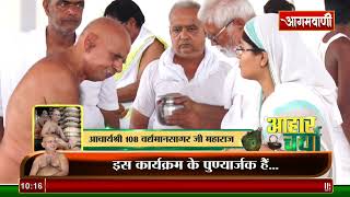 आहार चर्या || ACHARYA SHRI VARDHMAN SAGAR JI || 29 MAY 2023 || AGAMVANI CHANNEL (A08917)