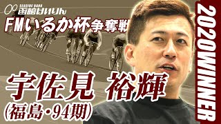 【Ａ級優勝】宇佐見　裕輝：函館Ａ級決勝戦 第9R 　レース全編 ＆ 表彰式 (2020/07/15)「ＦＭいるか杯争奪戦」