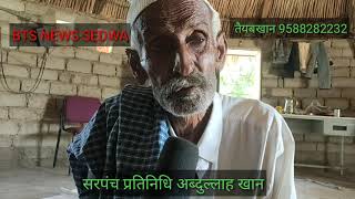 ग्रामपंचायत पांधी का निवास से सरपंच प्रतिनिधि अब्दुल्ला खान व सिधा राम हेगड़े से खास बातचीत