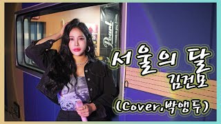 JMORNING [앵두걸스] 김건모 - 서울의 달 (Cover. 박앵두) 제이모닝