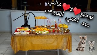 زيارتي لبيت اختي العروس//توديع خالتي قبل سفرها الى حلب امي زعلت كتير🌹🌹