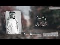 فهد ابراهيم ياذا الحمام جلسة 2019