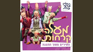 אין שווים יותר ושווים פחות (feat. ניר שלו לוגסי, יעל...