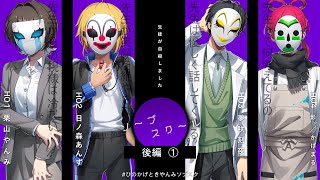 【クトゥルフ神話TRPG】ソープスクール / 後編①【栗山やんみ/日ノ森あんず/夢咲刻夜/影。】#ひのかげときやんみソプスク