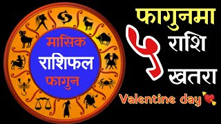 फागुन महिनाको मासिक राशिफल हेर्नुस् |Monthly Horoscope | Month of Fagun