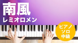 南風 / レミオロメン : ピアノ(ソロ) / 中級