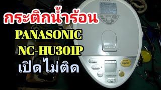 ซ่อมกระติกน้ำร้อน ดิจิตอล Panasonic