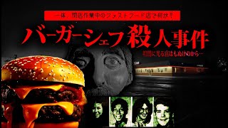 【未解決事件】バーガーショップで閉店作業中の従業員4人が消えた事件