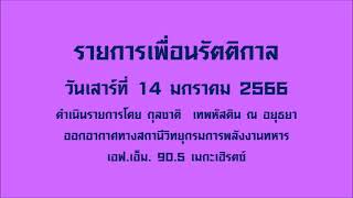 รายการเพื่อนรัตติกาล (14 มกราคม 2566)