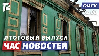 Многодетная семья в пожаре / Что ждёт омичей на Дне города / Пёс-парашютист. Новости Омска