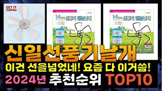 지금 사야 할 신일선풍기날개! 2024년 추천 Top10!