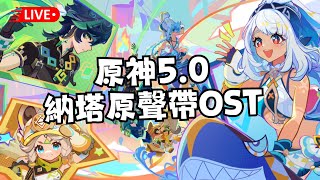 原神5.0納塔主題音樂精選合集   「原聲帶OST」   | 2小時輪播 | 新歌不重複【動態歌詞】♪