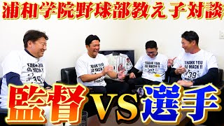 【浦和学院野球部教え子対談】浦学あるあるエピソードを森士と教え子達が語る！【高校野球】