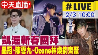 【中天直播#LIVE】凱渥新春團拜  品冠、陳零九、Ozone林煥鈞齊聚 20250203 @中天娛樂CtiEntertainment