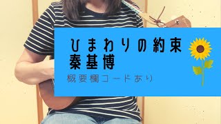 ひまわりの約束/秦基博(＋2キー)【ウクレレ弾き語り】概要欄コードあり