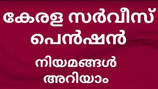 കേരള സർവീസ് പെൻഷൻ സമയ ബന്ധിതമായി ലഭിക്കാൻ എന്തൊക്കെ ചെയ്യണം |kerala service pension rules and laws