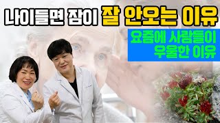 나이들면 잠이 잘 안오는 이유~ : 요즘에 사람들이 우울한 이유