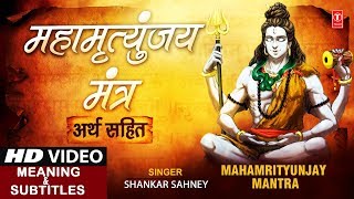 सोमवार Special शिव महामृत्युंजय मंत्र, Mahamrityunjay Mantra 108 बार,Meaning,Lyrics Shankar Sahney