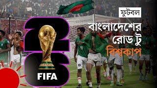 দ্বিতীয় রাউন্ডের বাধা পেরোলেই কি বাংলাদেশ পাবে বিশ্বকাপের টিকিট? | Bangladesh Road to World Cup