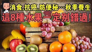 快看！立秋後多吃這8種“金牌水果”，消食、抗癌、防便秘！好吃又養生！